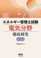 エネルギー管理士試験［電気分野］徹底研究（改訂3版） [ 不動 弘幸 ]