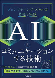 AIとコミュニケーションする技術　プロンプティング・スキルの基礎と実践 [ 森重真純 ]