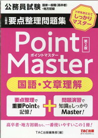 公務員　要点整理問題集　ポイントマスター　国語・文章理解　第2版 [ TAC株式会社（出版事業部編集部） ]