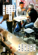 吉祥寺ハモニカ横丁のつくり方