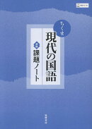 ちくま現代の国語準拠課題ノート