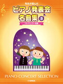 先生が選んだ ピアノ発表会名曲集 3 ブルクミュラー程度