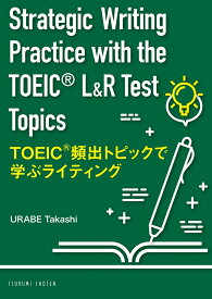 TOEIC® 頻出トピックで学ぶライティング Strategic Writing Practice with the TOEIC® L&R Test Topics [ 浦部 尚志 ]