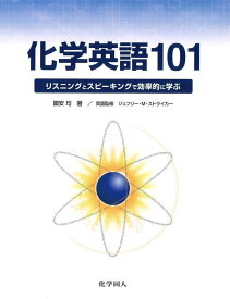 化学英語101 リスニングとスピーキングで効率的に学ぶ [ 國安　均 ]