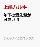 年下の酒先輩が可愛い　3