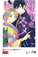 【楽天ブックス限定特典】嫁入りのススメ　1〜7巻　セット(カラーイラストカード1枚)