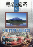農業と経済 2019年 05月号 [雑誌]