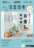 SUUMO注文住宅 東京で建てる 2019年春夏号 [雑誌]