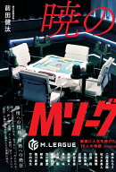 暁のMリーグ 麻雀に人生を捧げた16人の物語 [ 前田健汰 ]