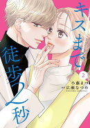 キスまで徒歩2秒（2）