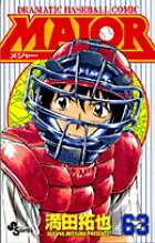 MAJOR（メジャー）（63）