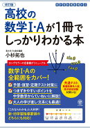 改訂版 高校の数学1・Aが1冊でしっかりわかる本