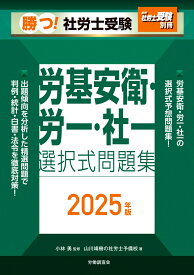 月刊社労士受験別冊 勝つ！社労士受験 労基安衛・労一・社一 選択式問題集2025年版 [ 労働調査会 ]