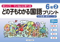 どの子もわかる国語プリント6年2　光村図書の教材などより抜粋 ゆっくりていねいに学べる [ 原田 善造 ]