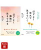ほどよく孤独に生きてみる & ほどよく忘れていく 2冊セット