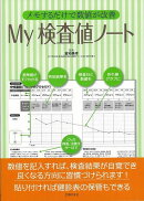 【バーゲン本】My検査値ノートーメモするだけで数値が改善