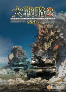 大戦略SSB2 (Win版)