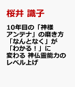 10年目の「神様アンテナ」の磨き方 「なんとなく」が「わかる！」に変わる 神仏霊能力のレベル上げ cover