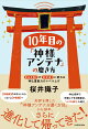 【予約】10年目の「神様アンテナ」の磨き方 「なんとなく」が「わかる！」に変わる 神仏霊能力のレベル上げ