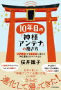 10年目の「神様アンテナ」の磨き方 「なんとなく」が「わかる！」に変わる 神仏霊能力のレベル上げ cover