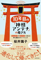 10年目の「神様アンテナ」の磨き方 「なんとなく」が「わかる！」に変わる 神仏霊能力のレベル上げ [ 桜…