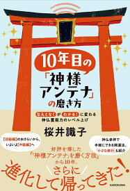 10年目の「神様アンテナ」の磨き方 「なんとなく」が「わかる！」に変わる 神仏霊能力のレベル上げ [ 桜井　識子 ]