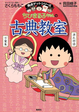 ちびまる子ちゃんの古典教室 満点ゲットシリーズ