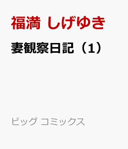 楽天ブックス 妻観察日記 1 福満 しげゆき 本