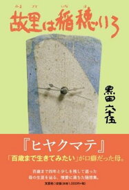 故里は稲穂いろ [ 黒田六十伍 ]