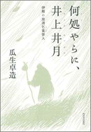 何処やらに、井上井月
