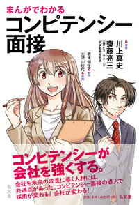まんがでわかるコンピテンシー面接