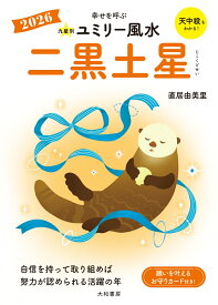 九星別ユミリー風水2026二黒土星 [ 直居 　由美里 ]