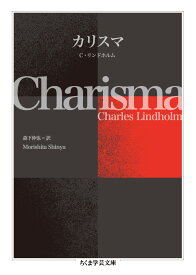 カリスマ （ちくま学芸文庫　リー10-1） [ C・リンドホルム ]