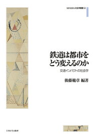 鉄道は都市をどう変えるのか（60） 交通インパクトの社会学 （MINERVA 社会学叢書） [ 後藤　範章 ]