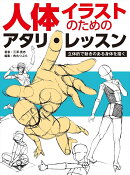人体イラストのためのアタリ・レッスン 立体的で動きのある身体を描く