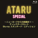 ATARUスペシャル〜ニューヨークからの挑戦状!!〜 ディレクターズカット プレミアム・エディション【Blu-ray】