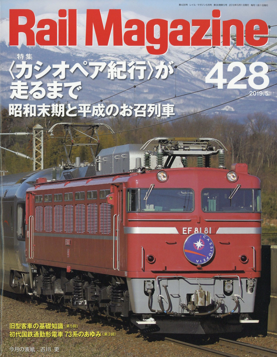 RailMagazine(レイル・マガジン)2019年05月号[雑誌]