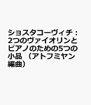 ショスタコーヴィチ　5つの小品　2つのヴァイオリンとピアノのための
