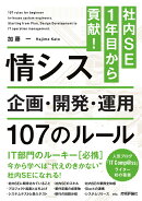 社内SE 1年目から貢献！情シス　企画・開発・運用 107のルール