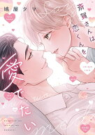 斎賀さんは恋くんを愛でたい （ディアプラス・コミックス） [ 鳩屋 タマ ]