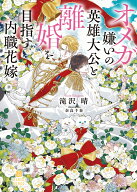 オメガ嫌いの英雄大公と離婚を目指す内職花嫁 （シャレード文庫） [ 滝沢 晴 ]