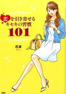 恋を引き寄せるキセキの習慣101