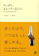 やっぱり、またパリへ行こう！