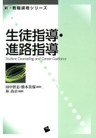 生徒指導・進路指導 （新・教職課程シリーズ） [ 田中智志 ]