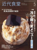 近代食堂 2019年 05月号 [雑誌]