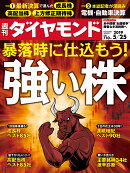 週刊ダイヤモンド 2019年 5/25号 [雑誌] (暴落時に仕込もう! 強い株)