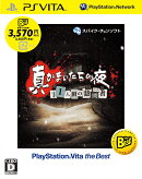 真かまいたちの夜 11人目の訪問者 PlayStation Vita the Best