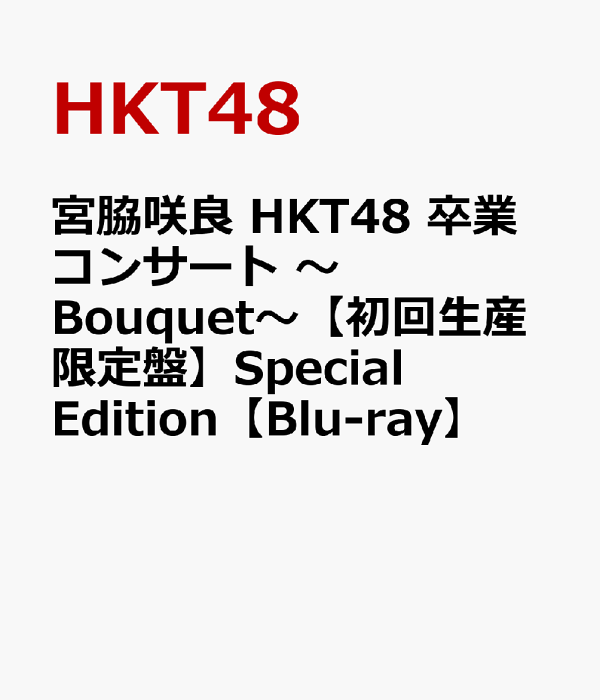 宮脇咲良 HKT48 卒業コンサート ～Bouquet～【初回生産限定盤】Special Edition【Blu-ray】