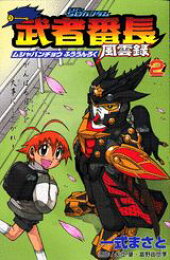 楽天ブックス: SDガンダム武者番長風雲録（第1漢） - 一式まさと  