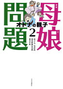 母娘問題2